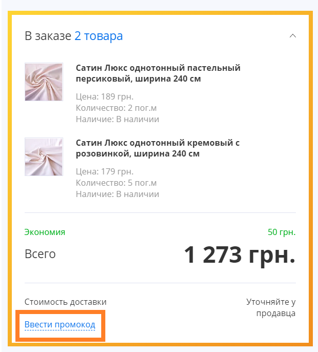 Проомокод со скидкой 20 грн на ткани