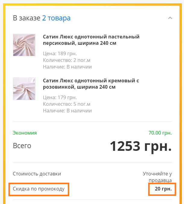 Купить ткань со скидкой в Украине