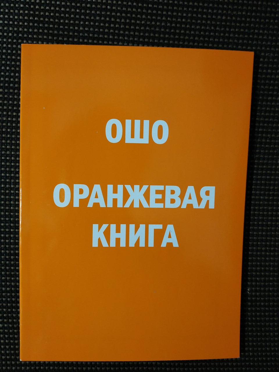 Ошо Помаранчева книга