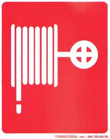 Знак пожежної безпеки. Наклейка "Пожожній кран-комплект"