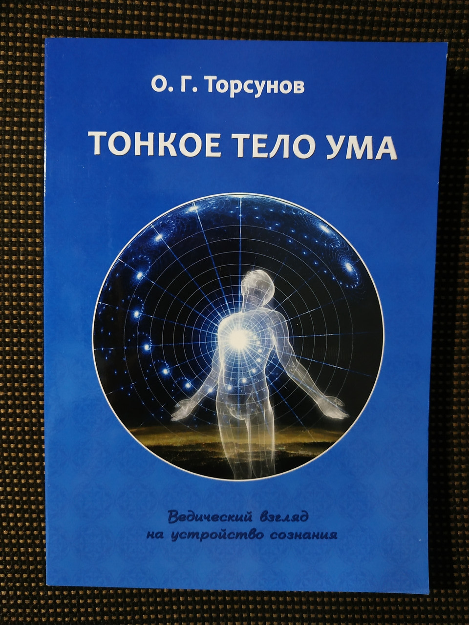 Олег Торсунов Тонке тіло розуму Ведичний погляд на пристрій свідомості