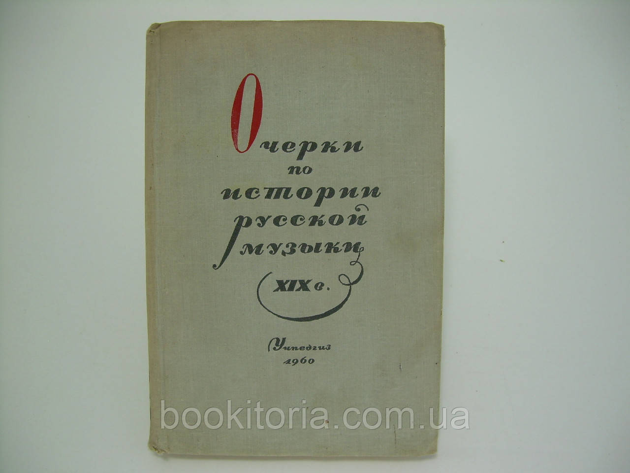 Хопрова Т.А. та ін. Нариси з історії російської музики XIX століття (б/у).