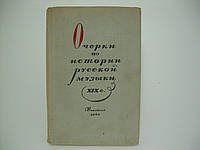 Хопрова Т.А. та ін. Нариси з історії російської музики XIX століття (б/у).