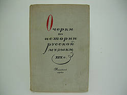 Хопрова Т.А. та ін. Нариси з історії російської музики XIX століття (б/у).