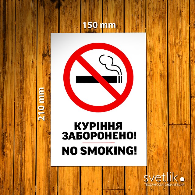 Табличка Куріння заборонено 150х210мм з ПВХ