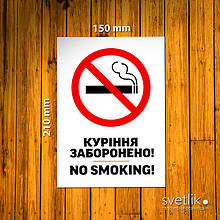 Табличка Куріння заборонено 150х210мм із ПВХ