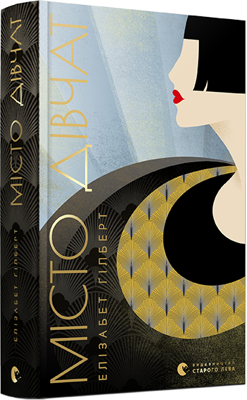 Місто дівчат. Автор Елізабет Ґілберт, фото 1