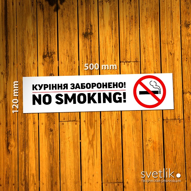 Табличка Куріння заборонено 500х120мм з ПВХ