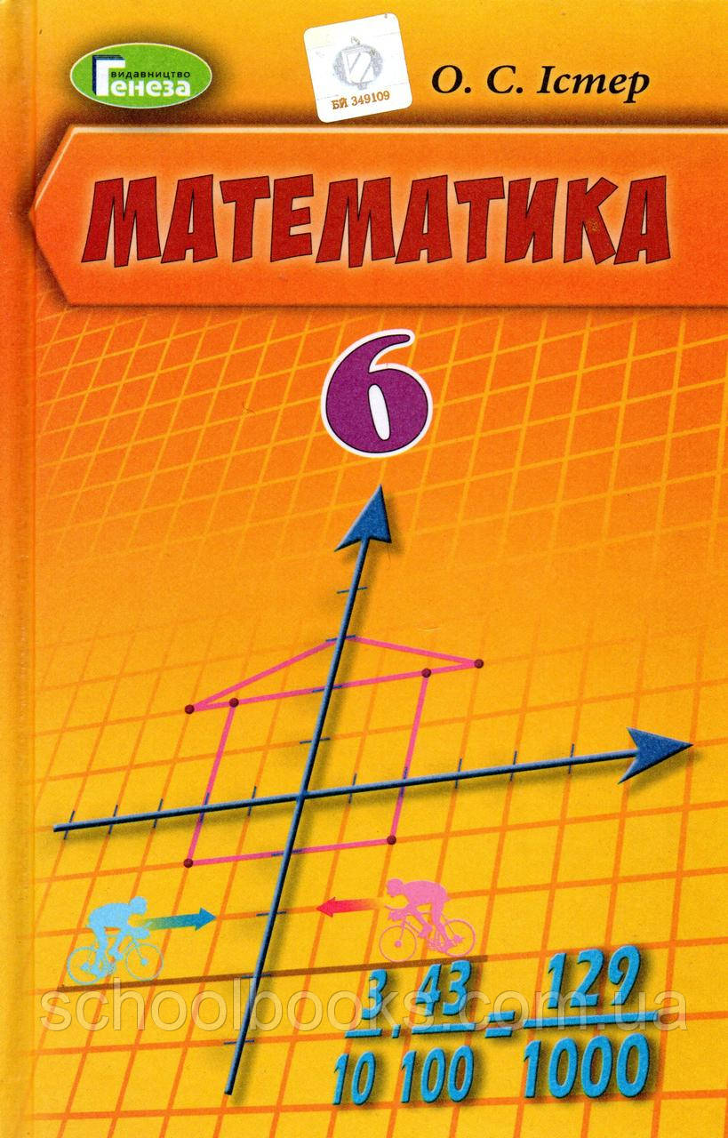 Підручник. Математика 6 клас. Істер О.С. (2019)