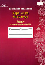 Зошит для контрольних робіт з української літератури, 11 клас. О. М. Авраменко.