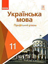 Підручник. Українська мова (профільний рівень) 11 клас. Караман С.О. Горошкіна О.М. та ін.