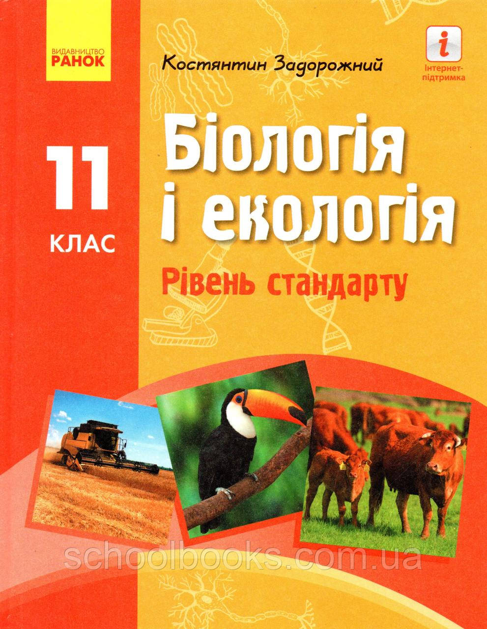 Підручник. Біологія і екологія, 11 клас (рівень стандарту) Задорожний К.М.