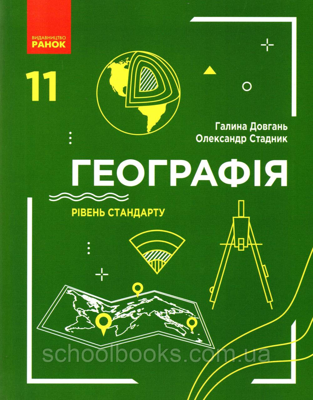 Підручник. Географія 11 клас (рівень стандарту) Довгань Г.Д., Стадник О.Г., фото 1