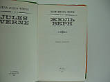 Жан Жюль-Верн. Жуль Верн (б/у)., фото 5