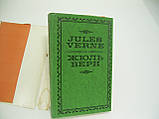 Жан Жюль-Верн. Жуль Верн (б/у)., фото 4
