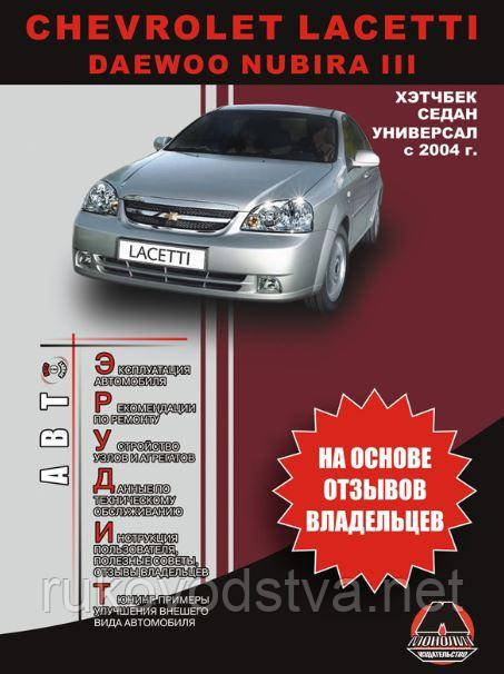 Книга Chevrolet Lacetti Мануал по обслуговуванню, експлуатації