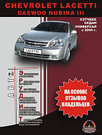 Книга Chevrolet Lacetti Мануал по ремонту, обслуговування, експлуатації