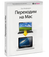 Переходимо на Мас