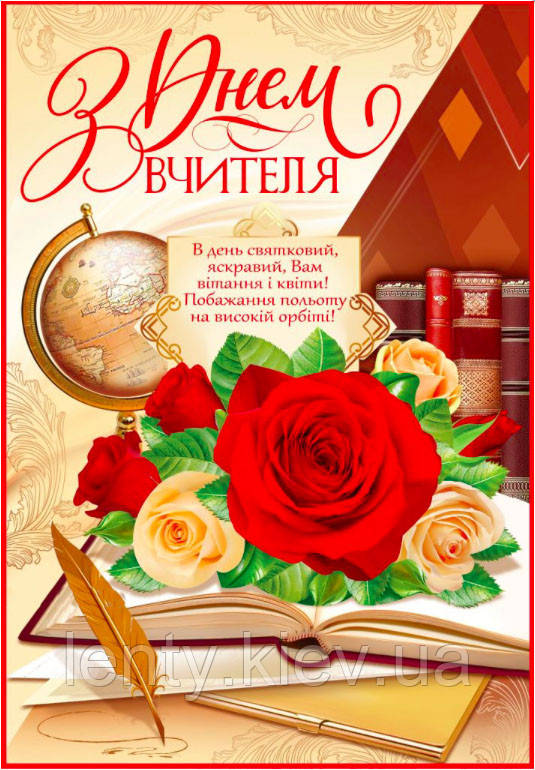 Плакат "З Днем вчителя" (глобус, троянди, книга, перо)