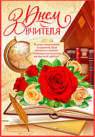 Плакат "З Днем вчителя" (глобус, троянди, книга, перо)