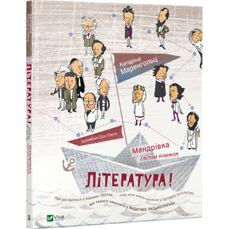 Література! Мандрівка світом книжок. Автор Катаріна Маренгольц, фото 1
