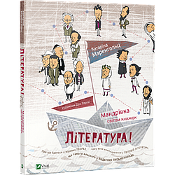 Література! Мандрівка світом книжок. Автор Катаріна Маренгольц