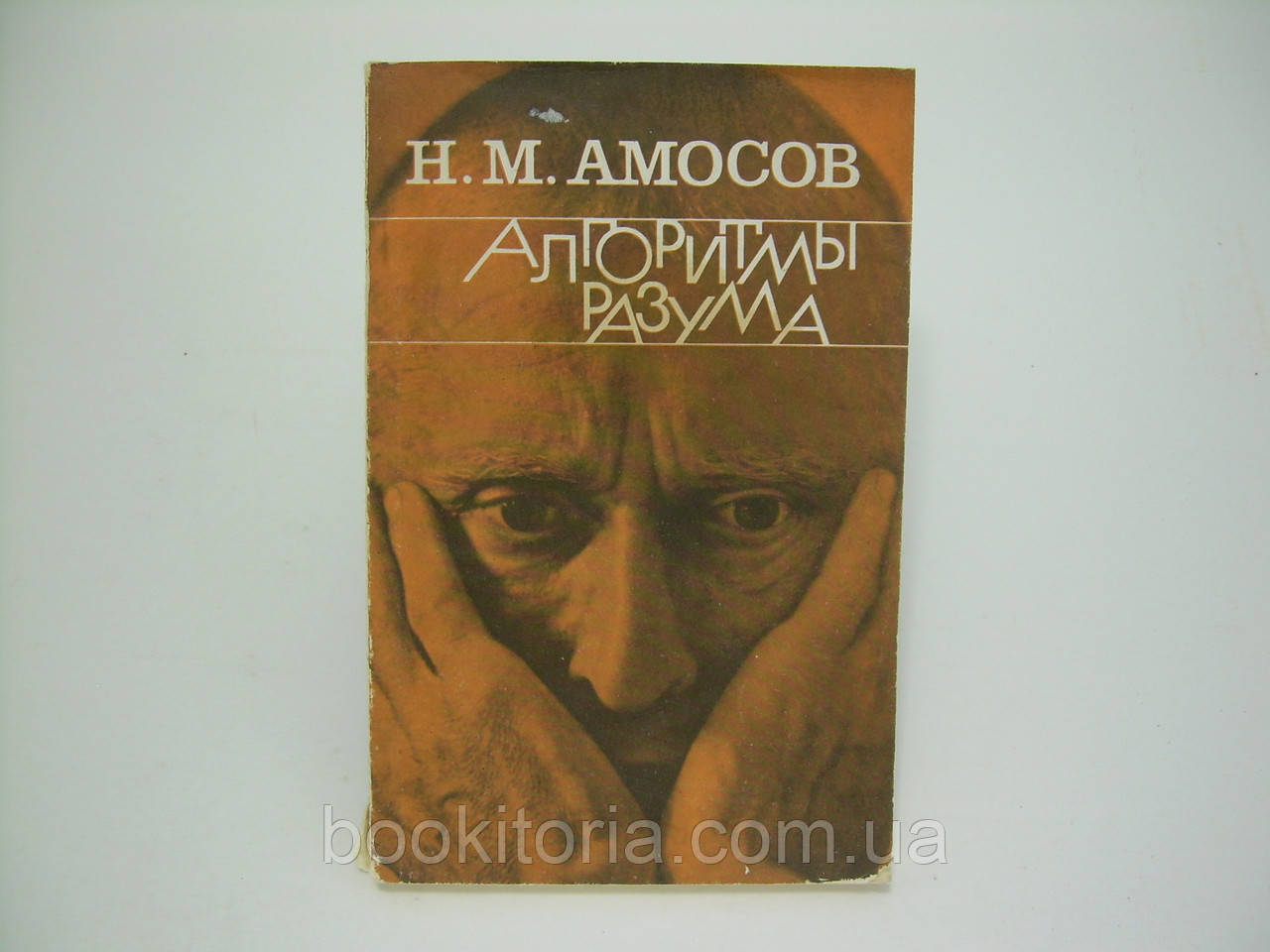 Амосов Н.М. Алгоритми розуму (б/у).
