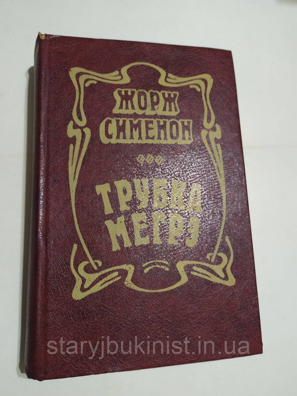 Трубка Меге Ж.сіменон, фото 1