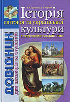 Історія світової та української культури з тестовими завданнями. Греченко В., Чорний І.