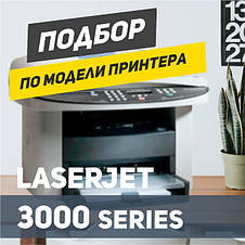 HP LaserJet серії 3000