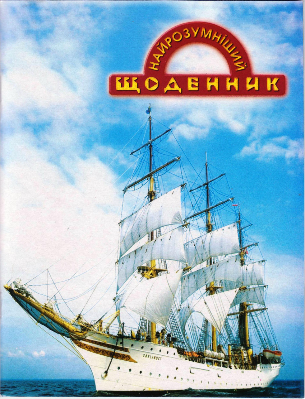 Щоденник шкільний "Вітрильник"