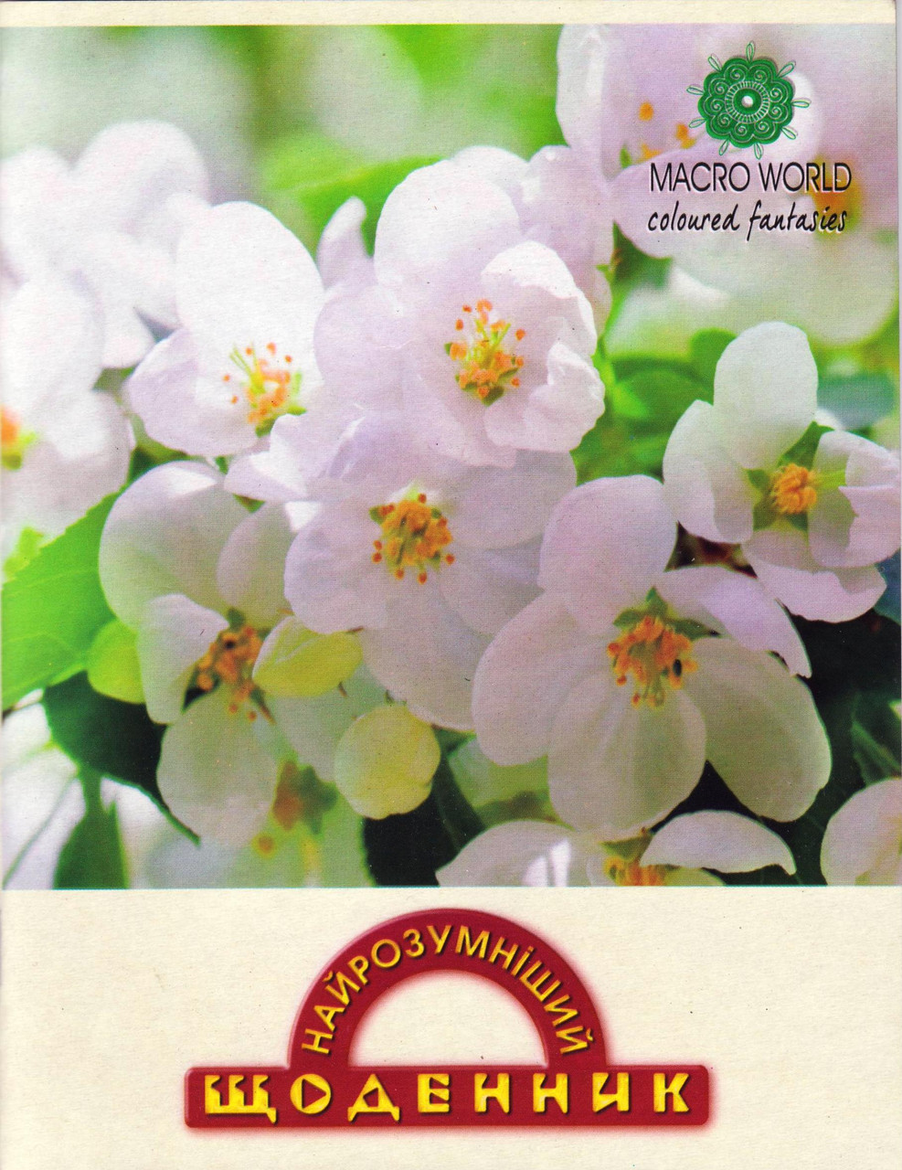 Щоденник шкільний "Макро світ"