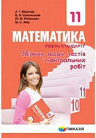 Збірник задач,тестів і контрольний робіт.Математика 11клас. Рівень стандарт.Нова програма