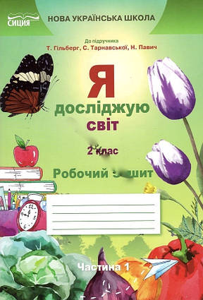 Я досліджую світ. 2 кл. Робочий зошит. 2019 (НУШ) ( до підр. Гільберг )