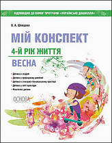 Мій конспект. 4-й рік життя. Весна до програми "Українське дошкілля"