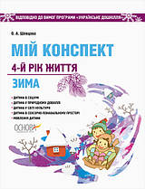 Мій конспект. 4-й рік життя. Зима відповідно до програми «Українське дошкілля»