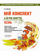 Мій конспект. 4-й рік життя. Осінь до програми «Українське дошкілля»