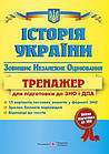 Історія України. Тренажер для підготовки до ЗНО та ДПА. Панчук І.