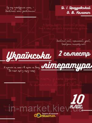 Зошит для підготовки до ЗНО нау роках української літератури в 10 класі. ІІ семестр