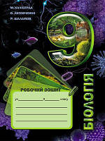 Робочий зошит з біології. 9 клас;Зошит для практичних і лабораторних робіт, лабораторних досліджень
