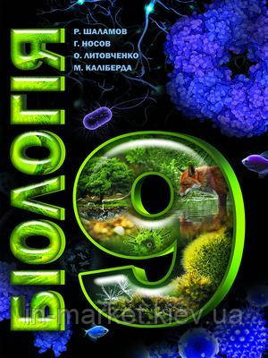 Біологія: підручник для 9 класу Руслан Шаламов, Георгій Носов, Олександр Литовченко, Микита Каліберда