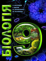Біологія: підручник для 9 класу Руслан Шаламов, Георгій Носов, Олександр Литовченко, Микита Каліберда