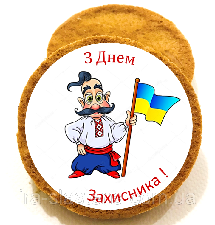 Пряник З Днем Захисника !, фото 1