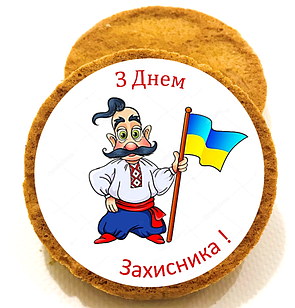 Пряник З Днем Захисника !