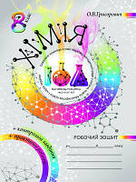 Робочий зошит з хімії. 8 клас + дод. Зошит для практичних робіт та контролю знань з хімії Олексій Григорович