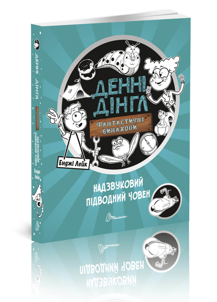 Денні Дінгл Фантастичні винаходи Книга 2. Надзвуковий підводний човен. Автор Енджі Лейк