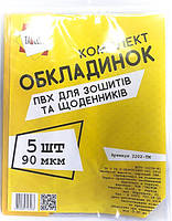 Обкладинки для зошитів і щоденників ПВХ /5 обл., 90мкм.
