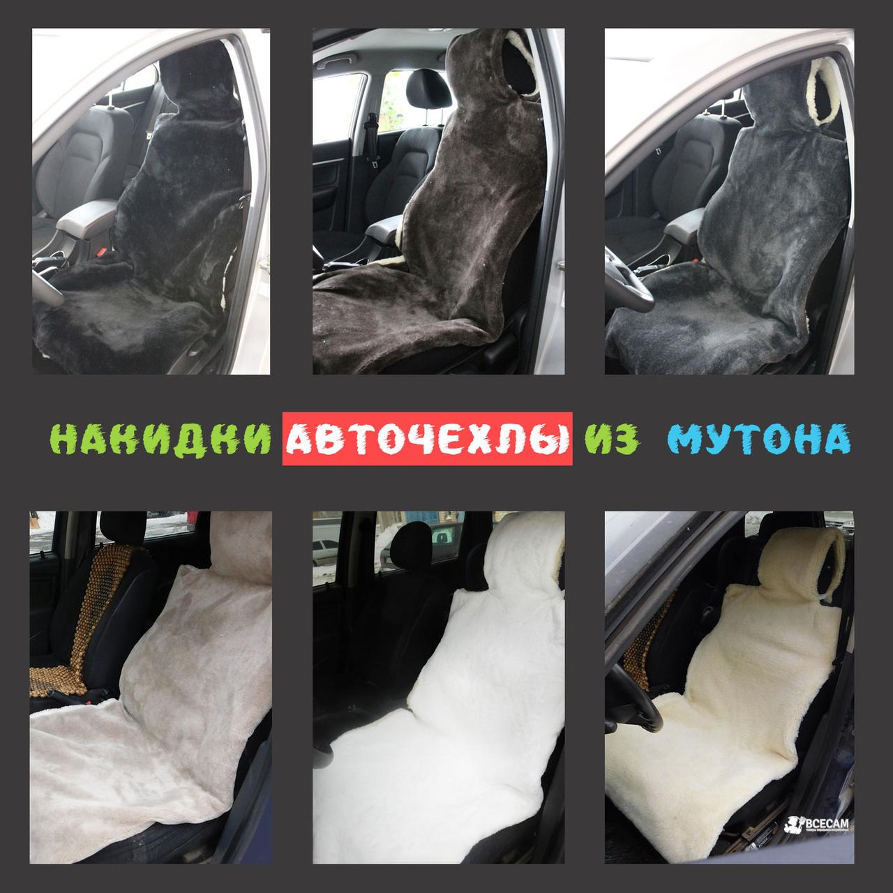 Накидка на сидіння автомобіля з натурального хутра овчини (мутона)