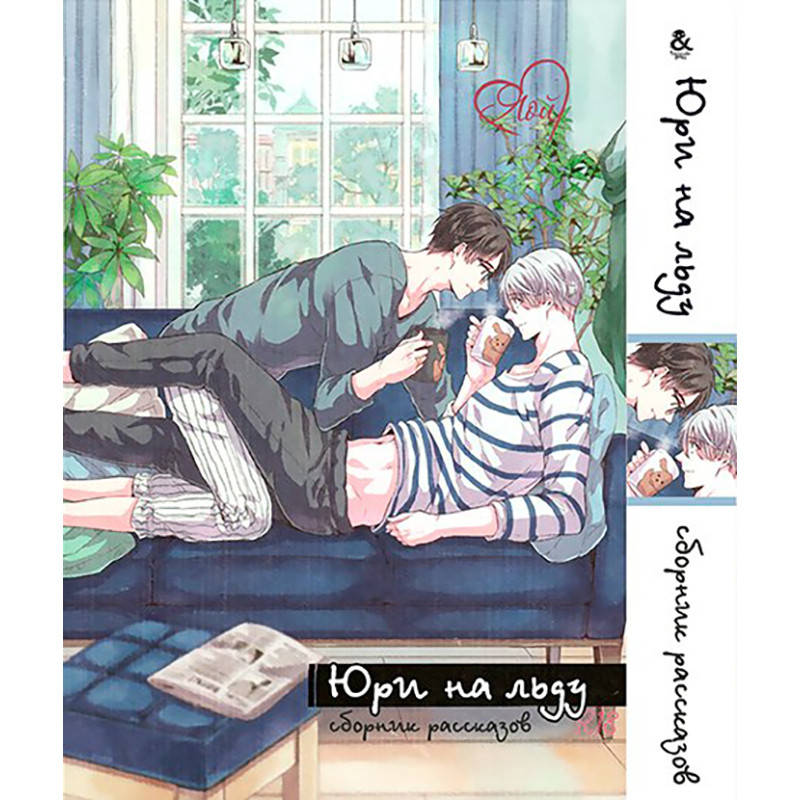

Манга Юри на льду. Сборник рассказов Том 01 | Yuri!!! on Ice