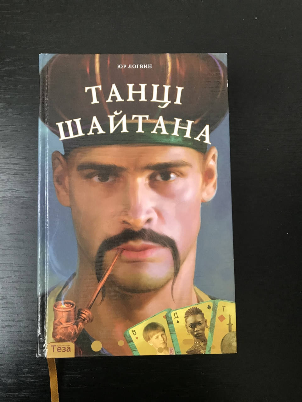 

Танцы шайтана. Юрий Логвин